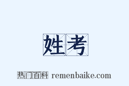 姓考是什么意思的图片